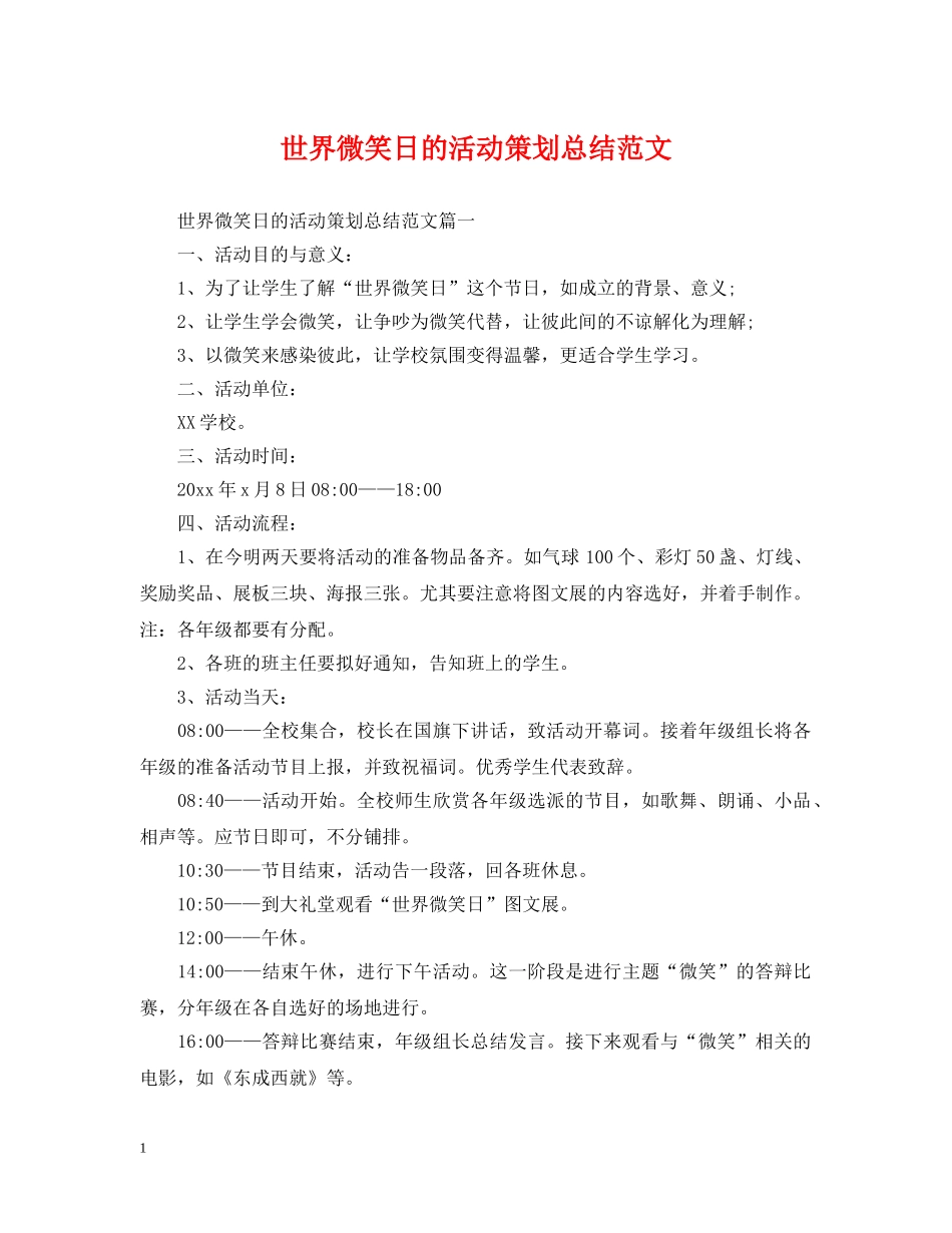 世界微笑日的活动策划总结范文 _第1页