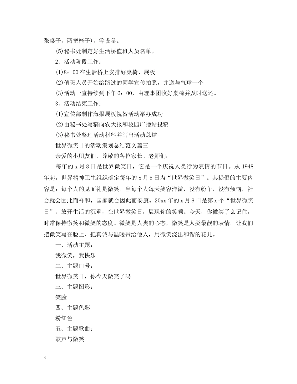 世界微笑日的活动策划总结范文 _第3页