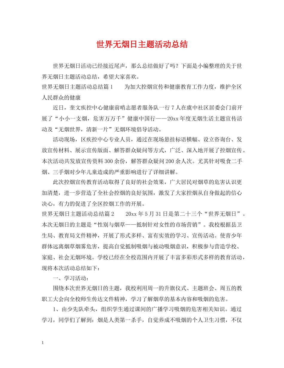 世界无烟日主题活动总结 _第1页