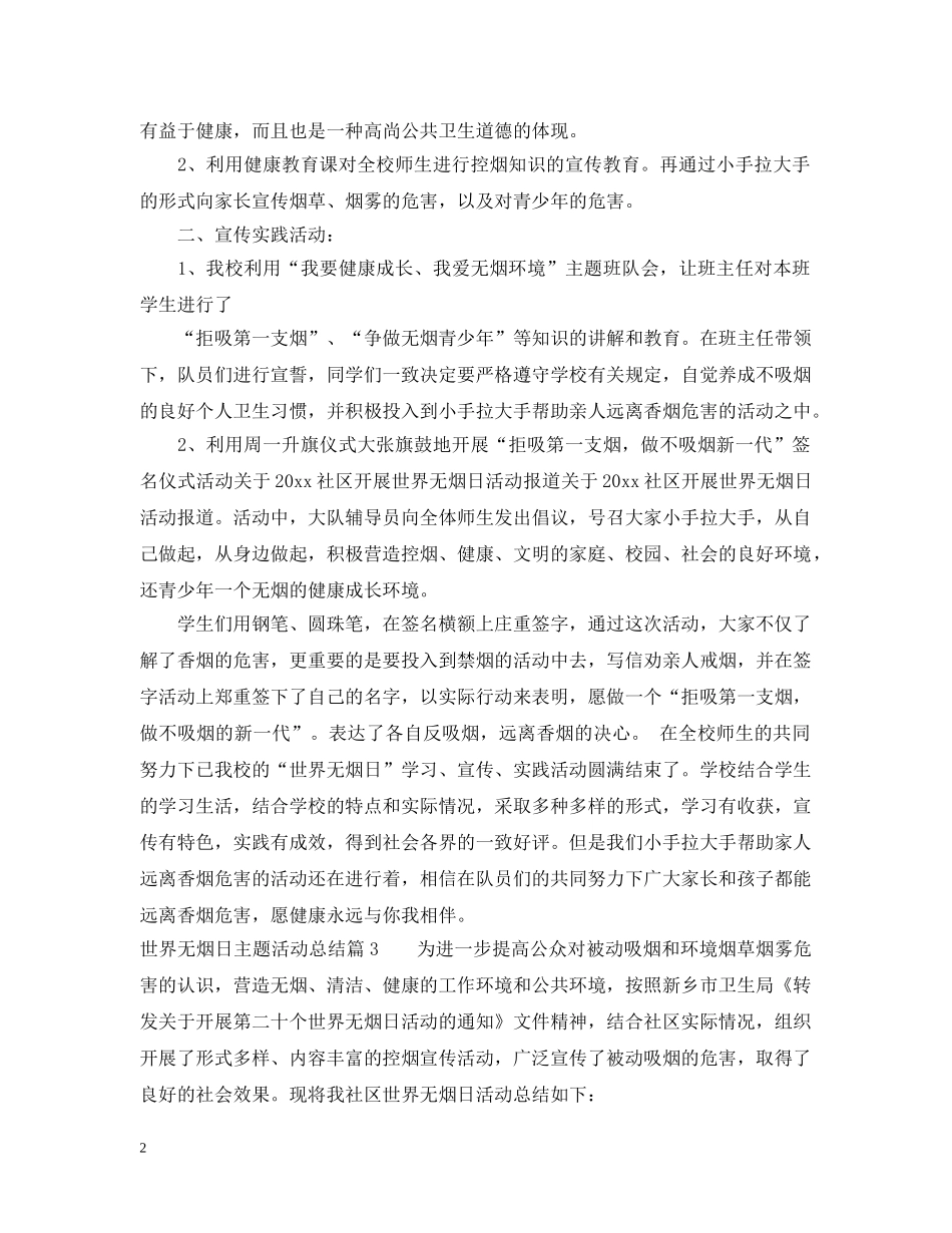 世界无烟日主题活动总结 _第2页