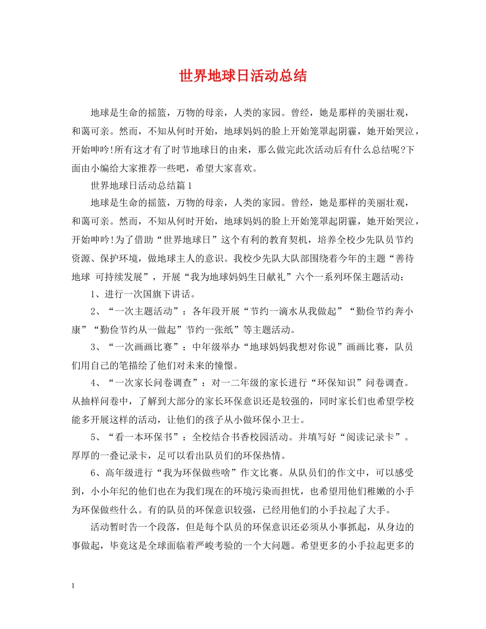 世界地球日活动总结 _第1页