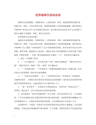 世界地球日活动总结 