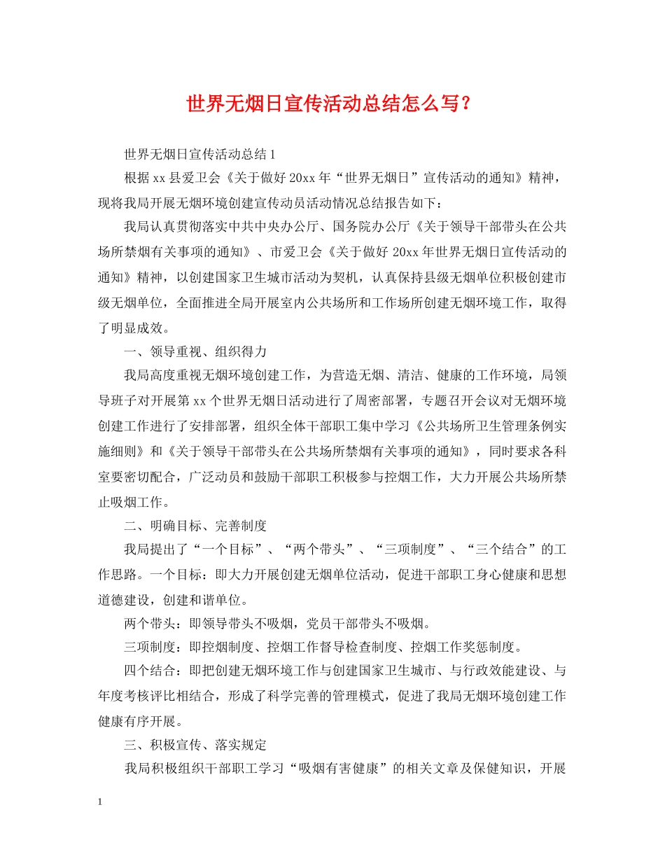 世界无烟日宣传活动总结怎么写？ _第1页