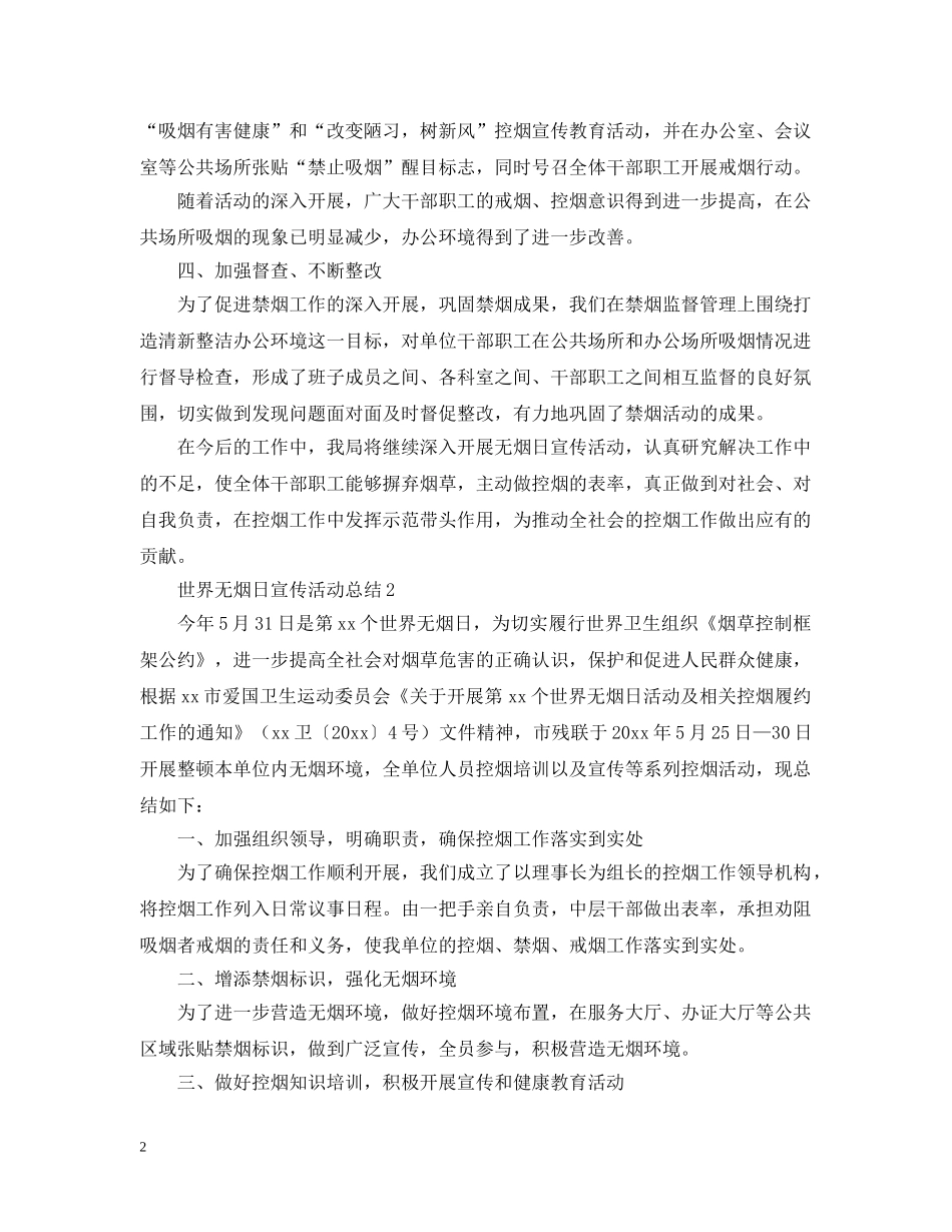 世界无烟日宣传活动总结怎么写？ _第2页