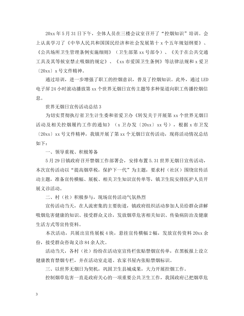 世界无烟日宣传活动总结怎么写？ _第3页