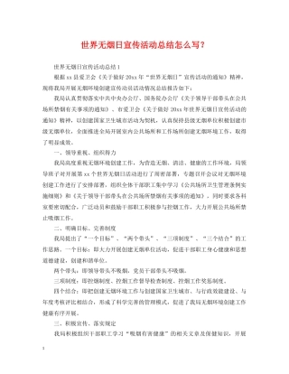 世界无烟日宣传活动总结怎么写？ 
