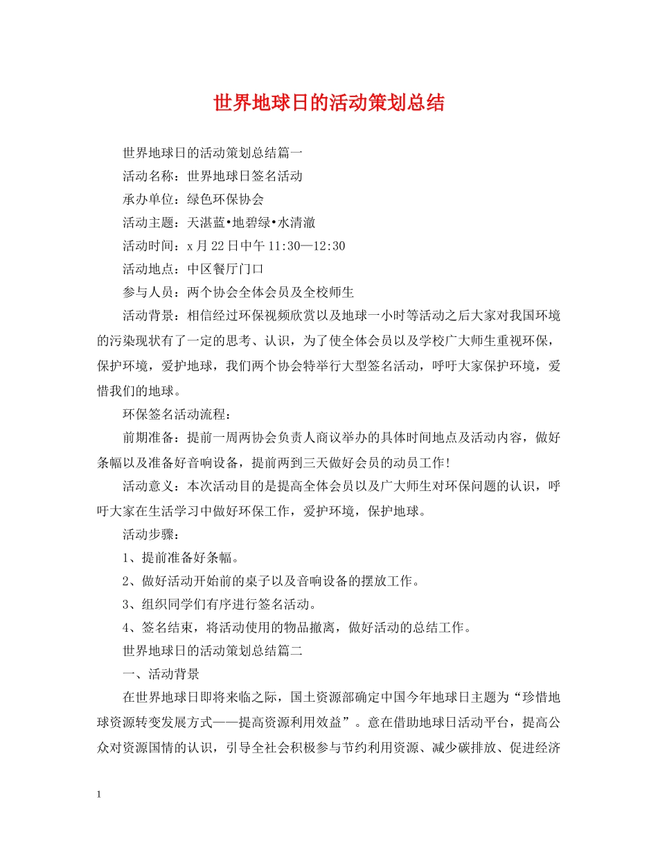 世界地球日的活动策划总结 _第1页