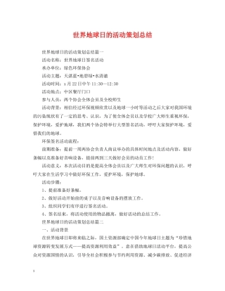 世界地球日的活动策划总结 