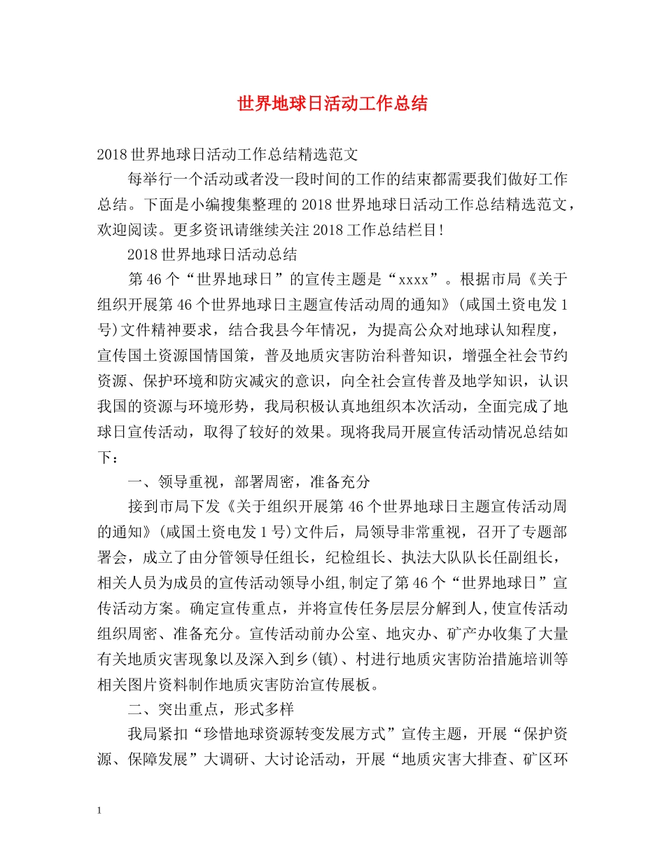 世界地球日活动工作总结 _第1页
