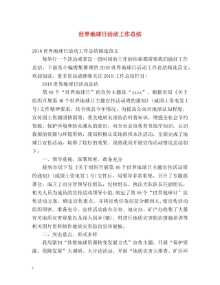 世界地球日活动工作总结 