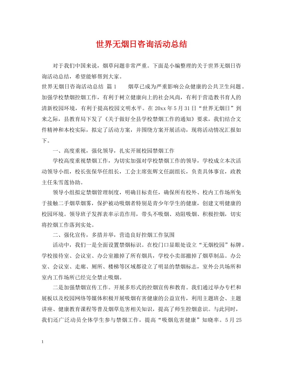 世界无烟日咨询活动总结 _第1页