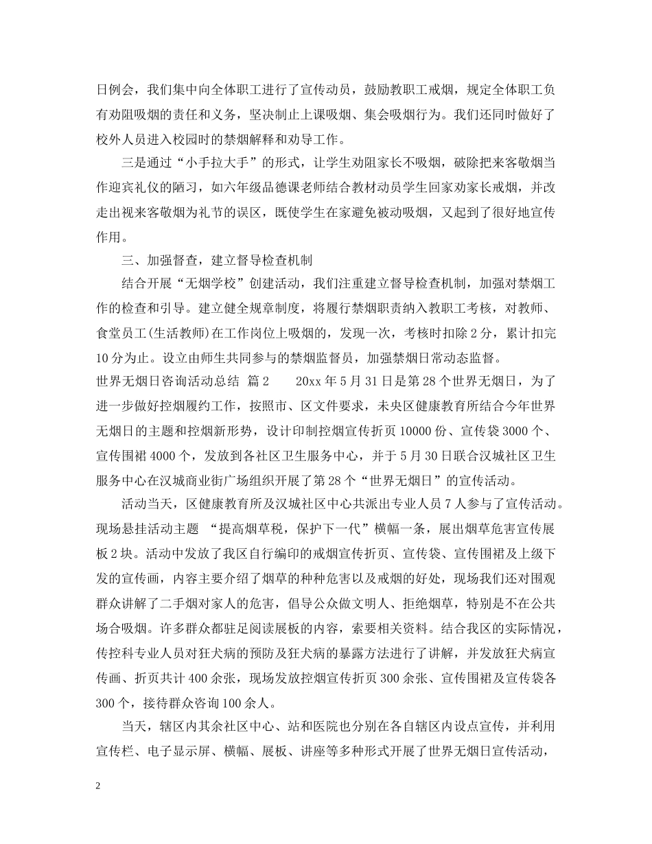 世界无烟日咨询活动总结 _第2页