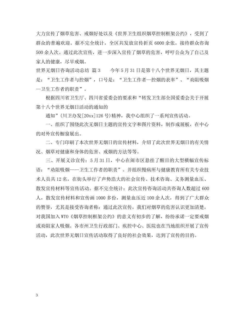 世界无烟日咨询活动总结 _第3页