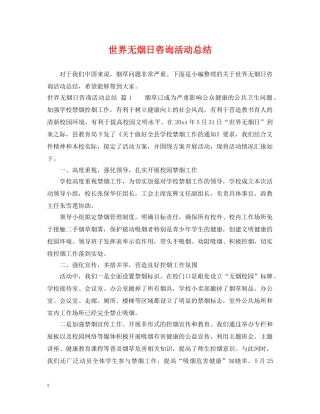 世界无烟日咨询活动总结 