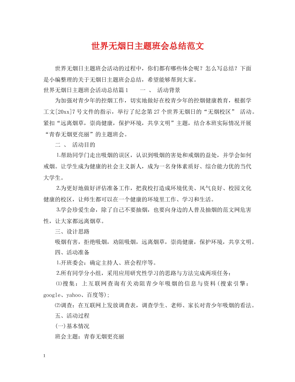 世界无烟日主题班会总结范文 _第1页