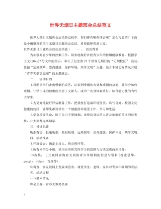 世界无烟日主题班会总结范文 