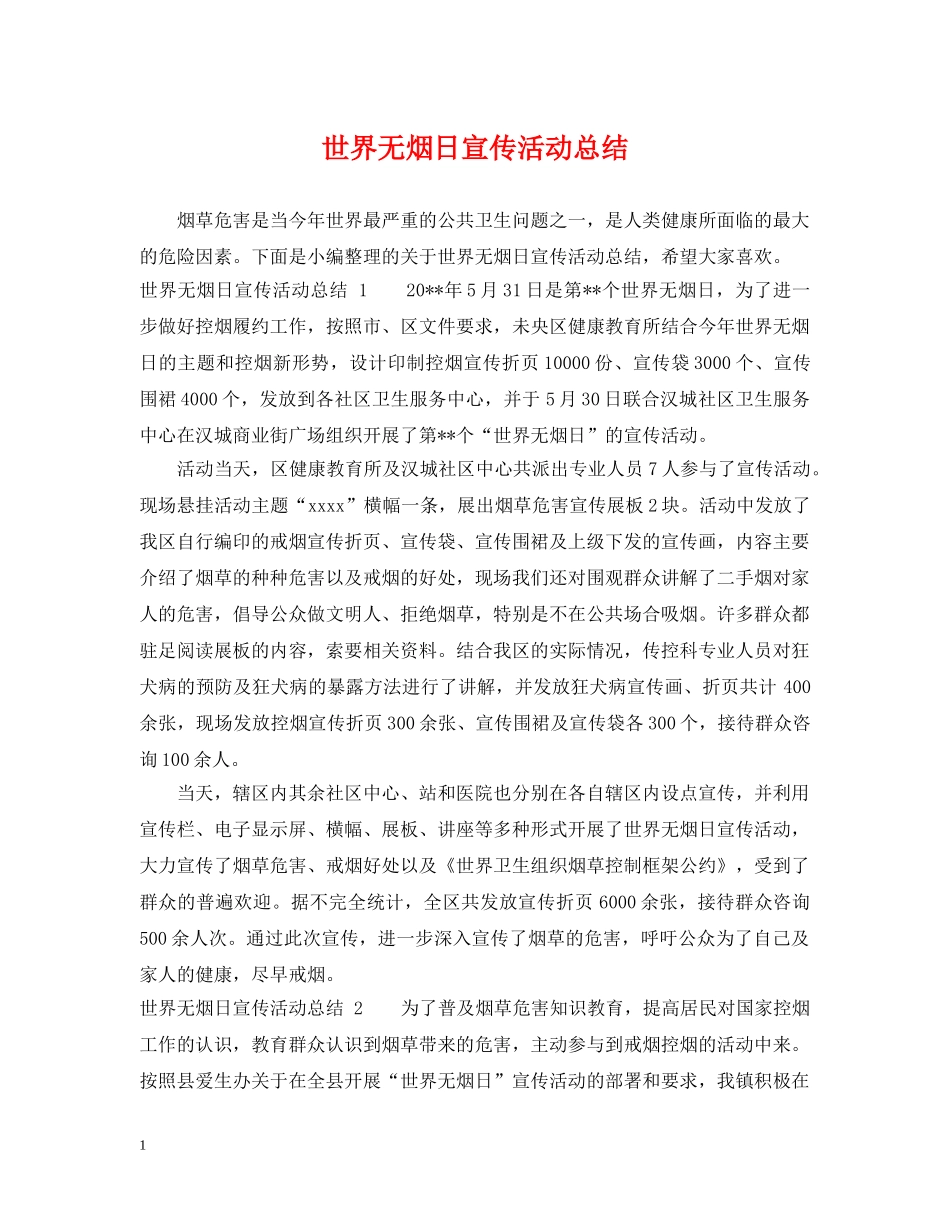 世界无烟日宣传活动总结 _第1页