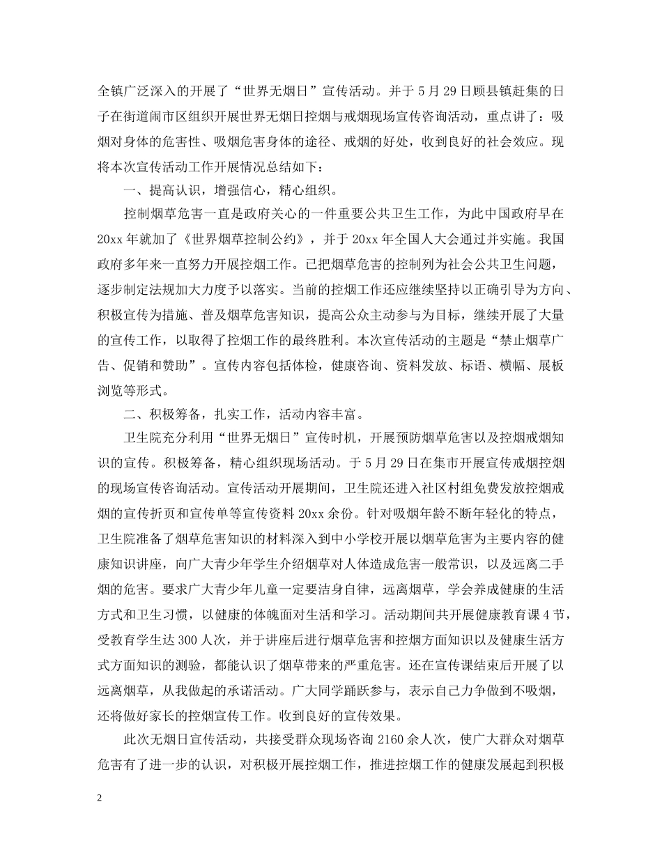 世界无烟日宣传活动总结 _第2页