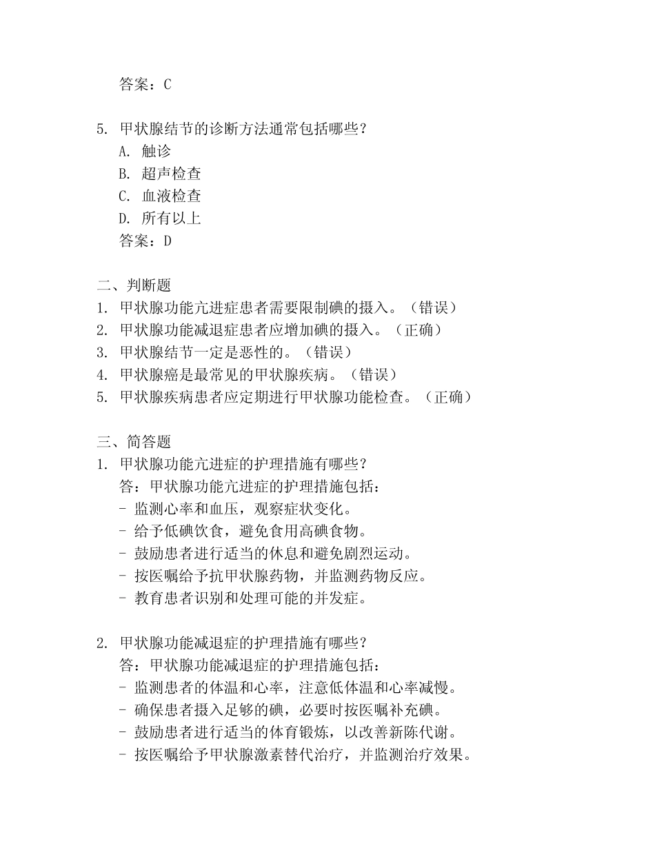 单纯甲状腺护理试题及答案 _第2页