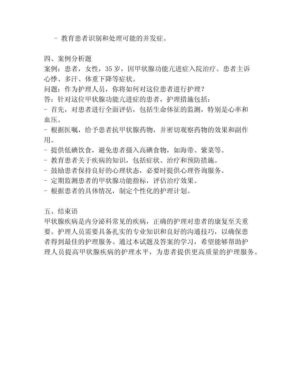 单纯甲状腺护理试题及答案 _第3页