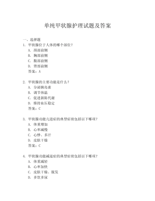 单纯甲状腺护理试题及答案 