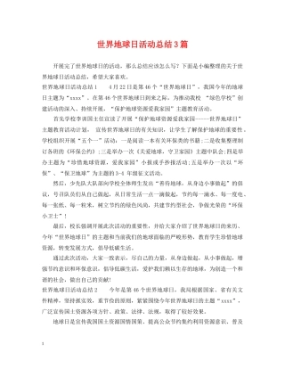 世界地球日活动总结3篇 
