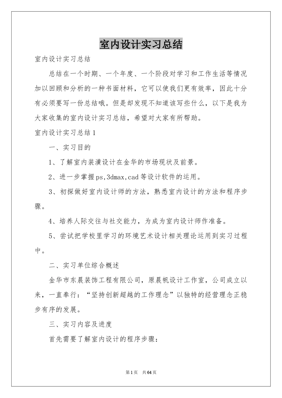室内设计实习参考总结_第1页