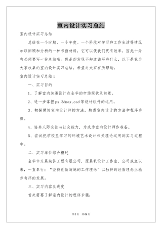 室内设计实习参考总结