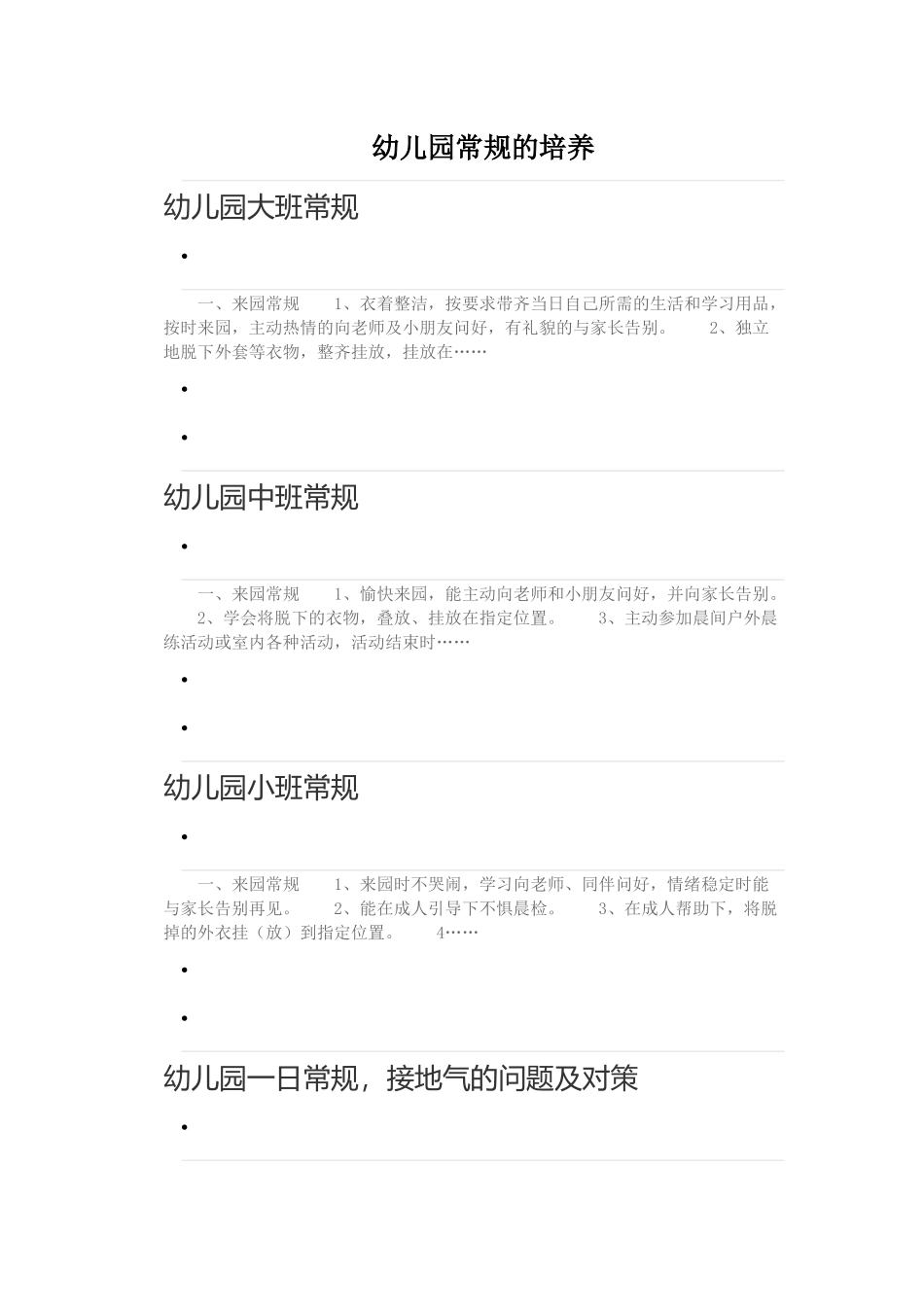 幼儿园孩子常规的培养_第1页