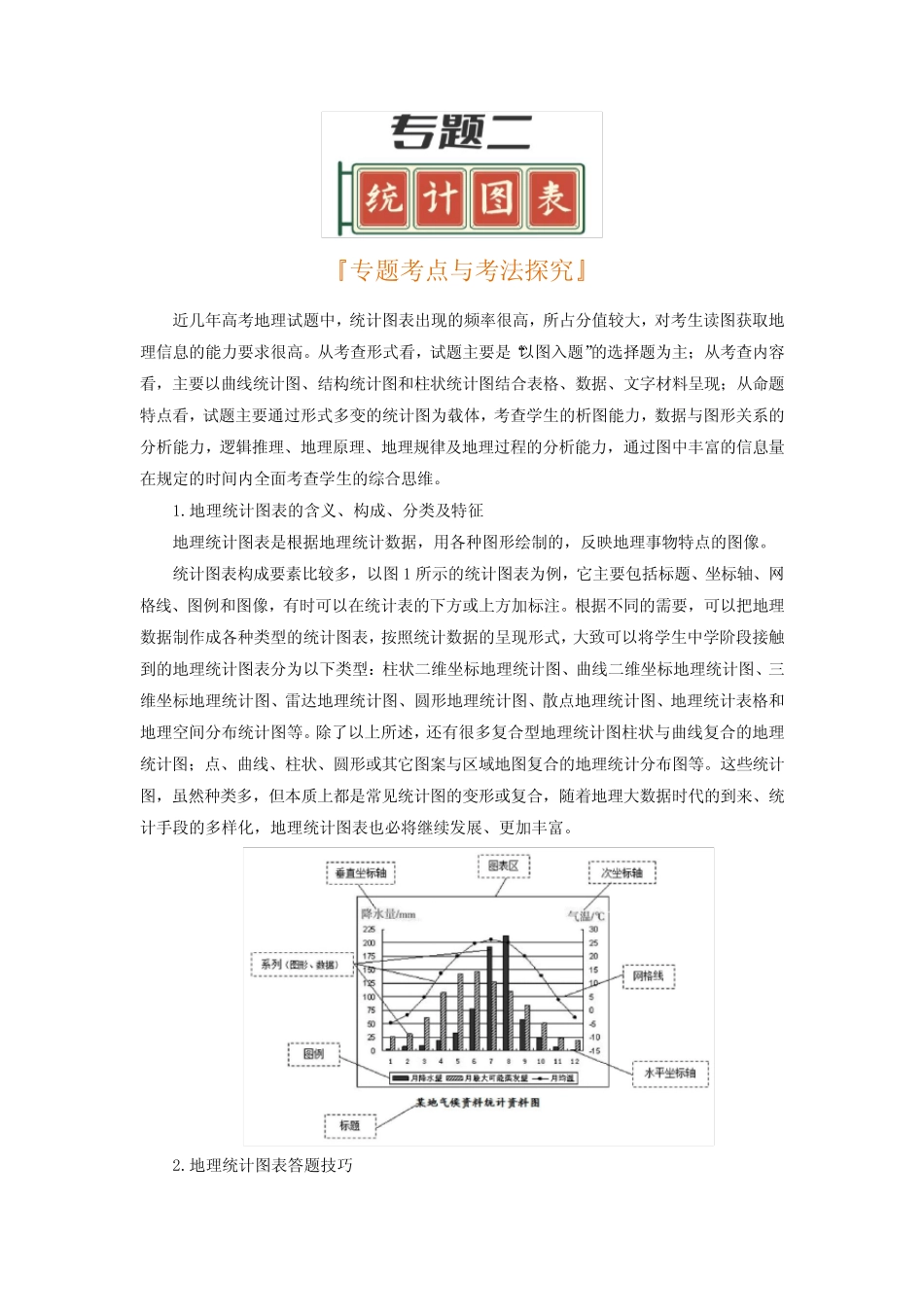 备战2023年高考专题二统计图表(解析版) _第1页
