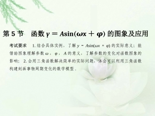 第5节函数y=Asin(ωx+φ)的图象及应用