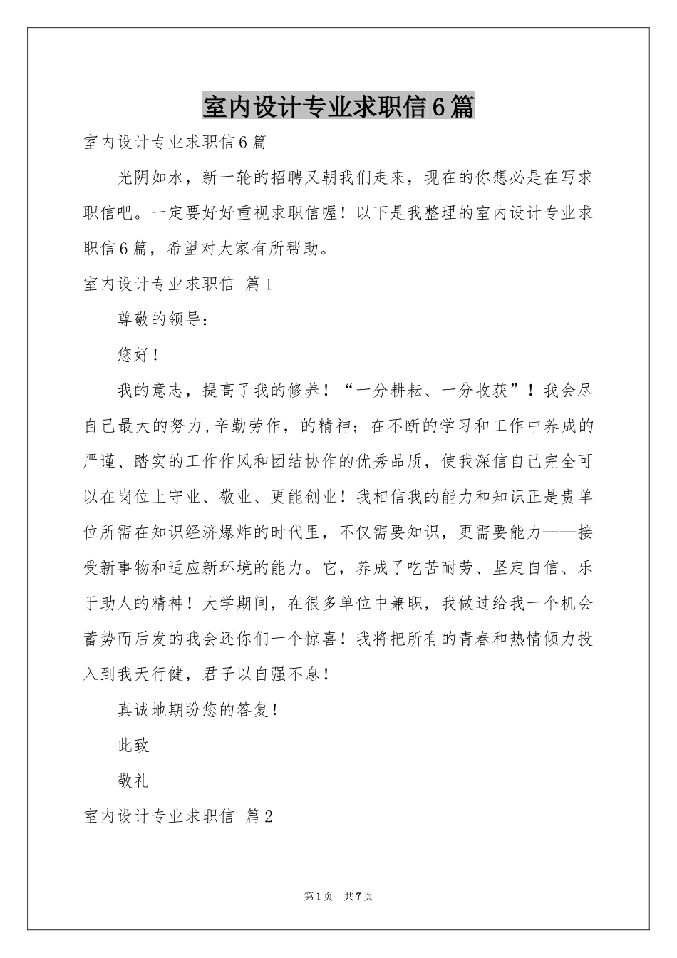 室内设计专业求职信6篇_第1页