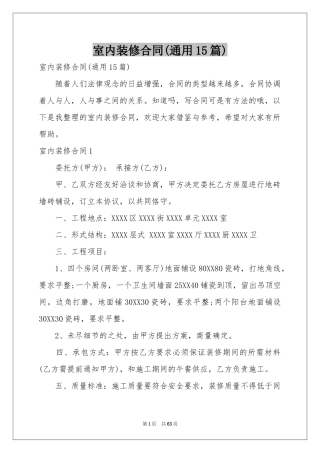 室内装修合同(通用15篇)