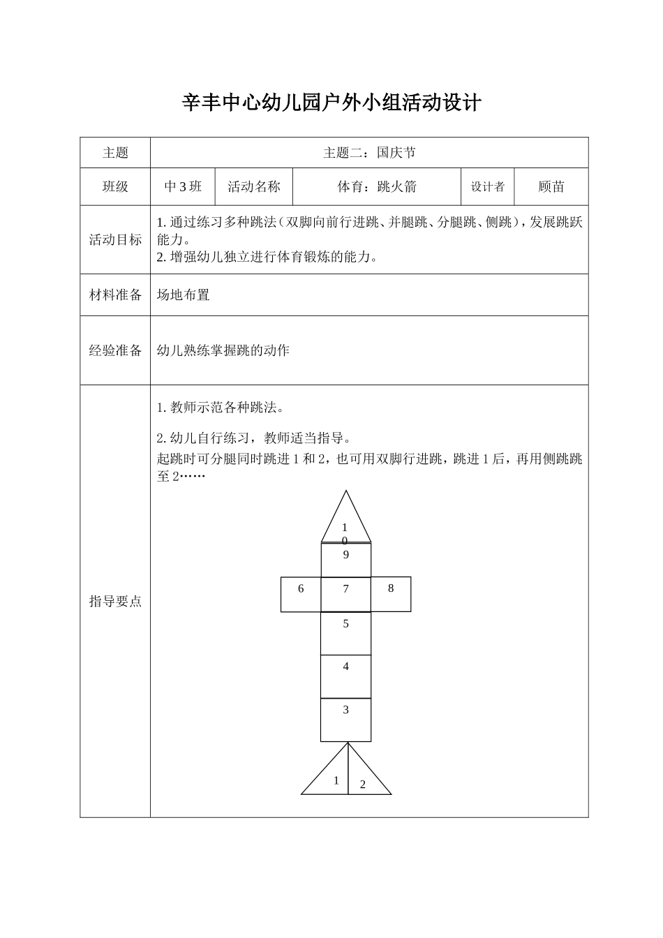 户外活动：跳火箭_第1页