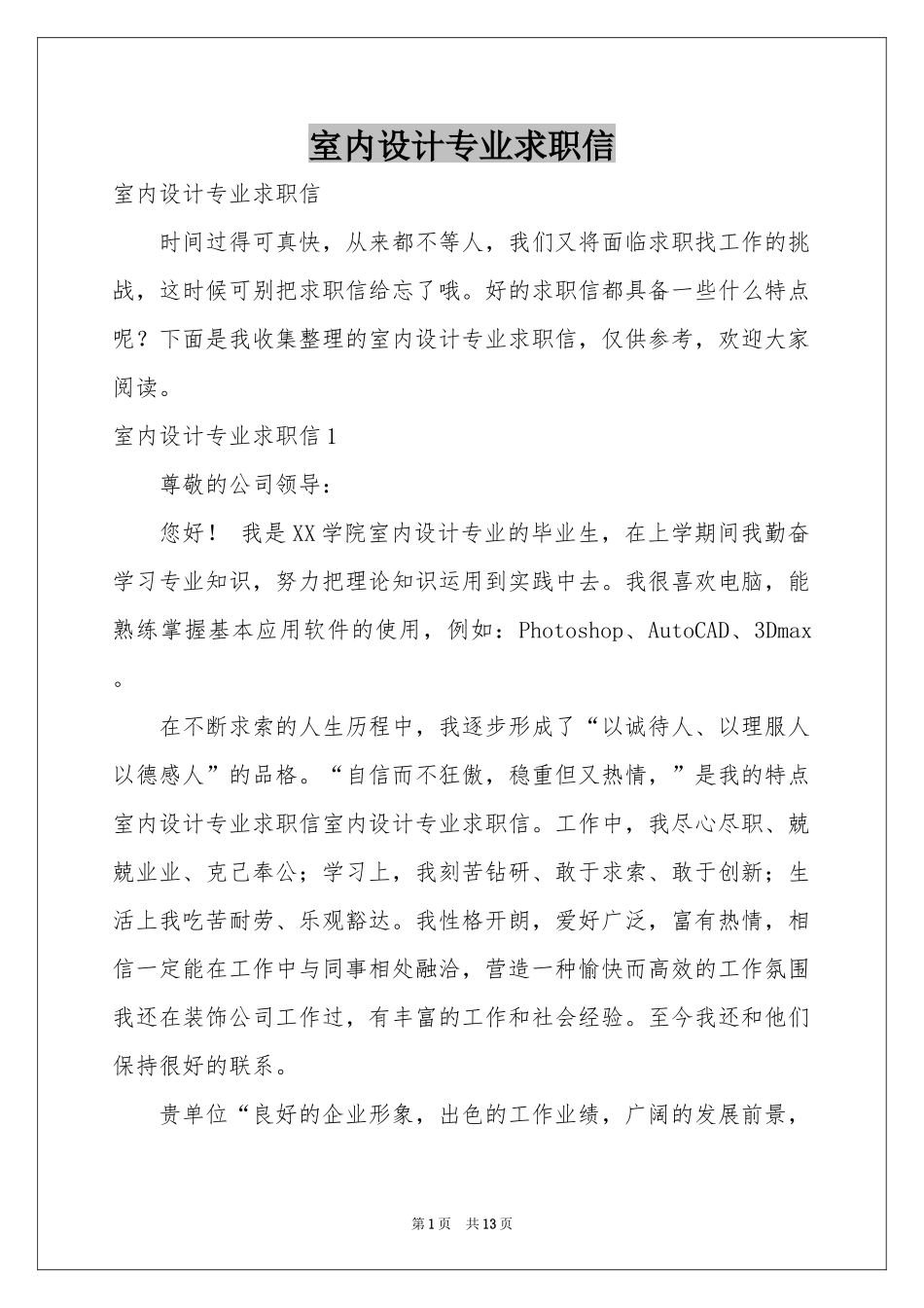 室内设计专业求职信_第1页