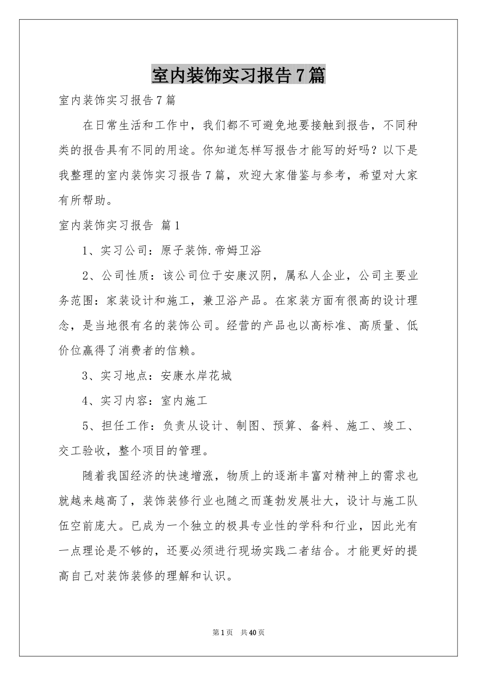 室内装饰实习报告7篇_第1页
