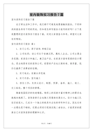 室内装饰实习报告7篇