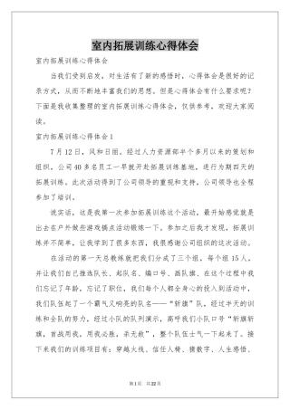 室内拓展训练体会心得