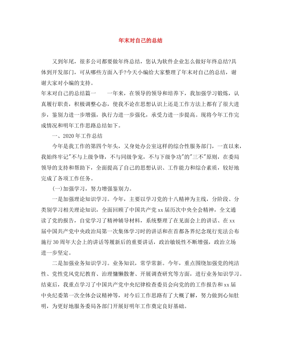 2020年末对自己的总结_第1页