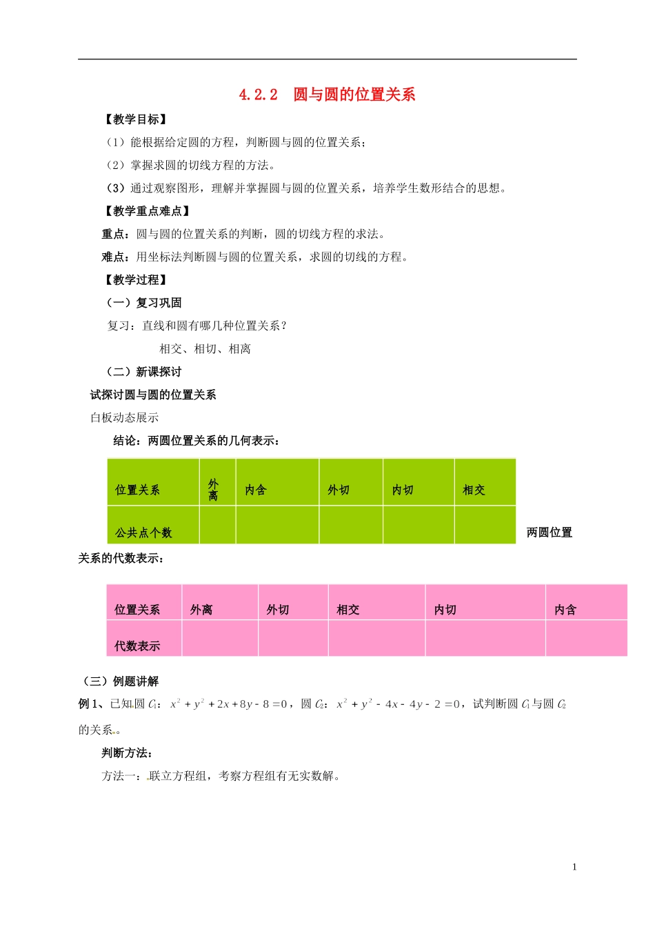 圆与圆位置关系_第1页