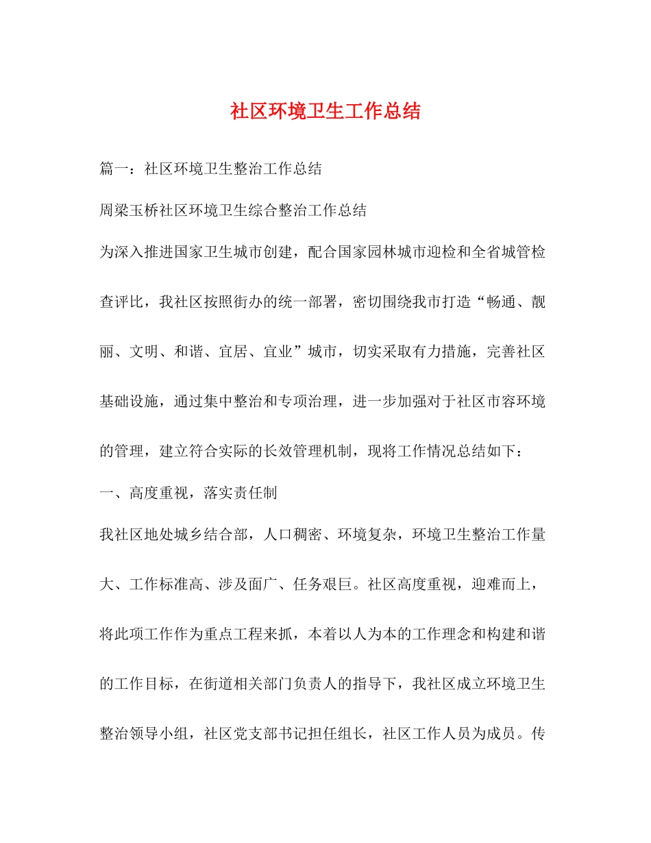 社区环境卫生工作总结_第1页