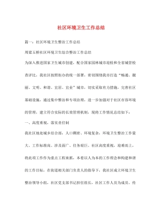社区环境卫生工作总结