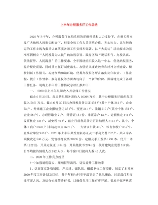 上半年办税服务厅工作总结