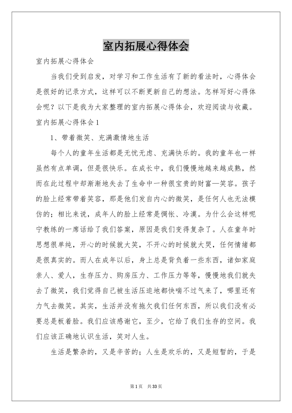 室内拓展体会心得_第1页