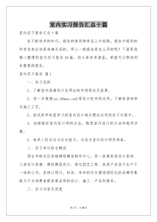 室内实习报告汇总十篇