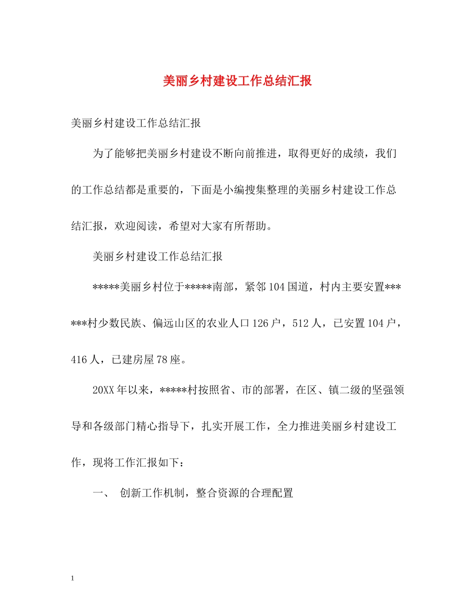 美丽乡村建设工作总结汇报_第1页