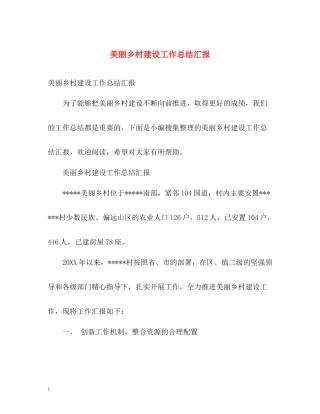 美丽乡村建设工作总结汇报