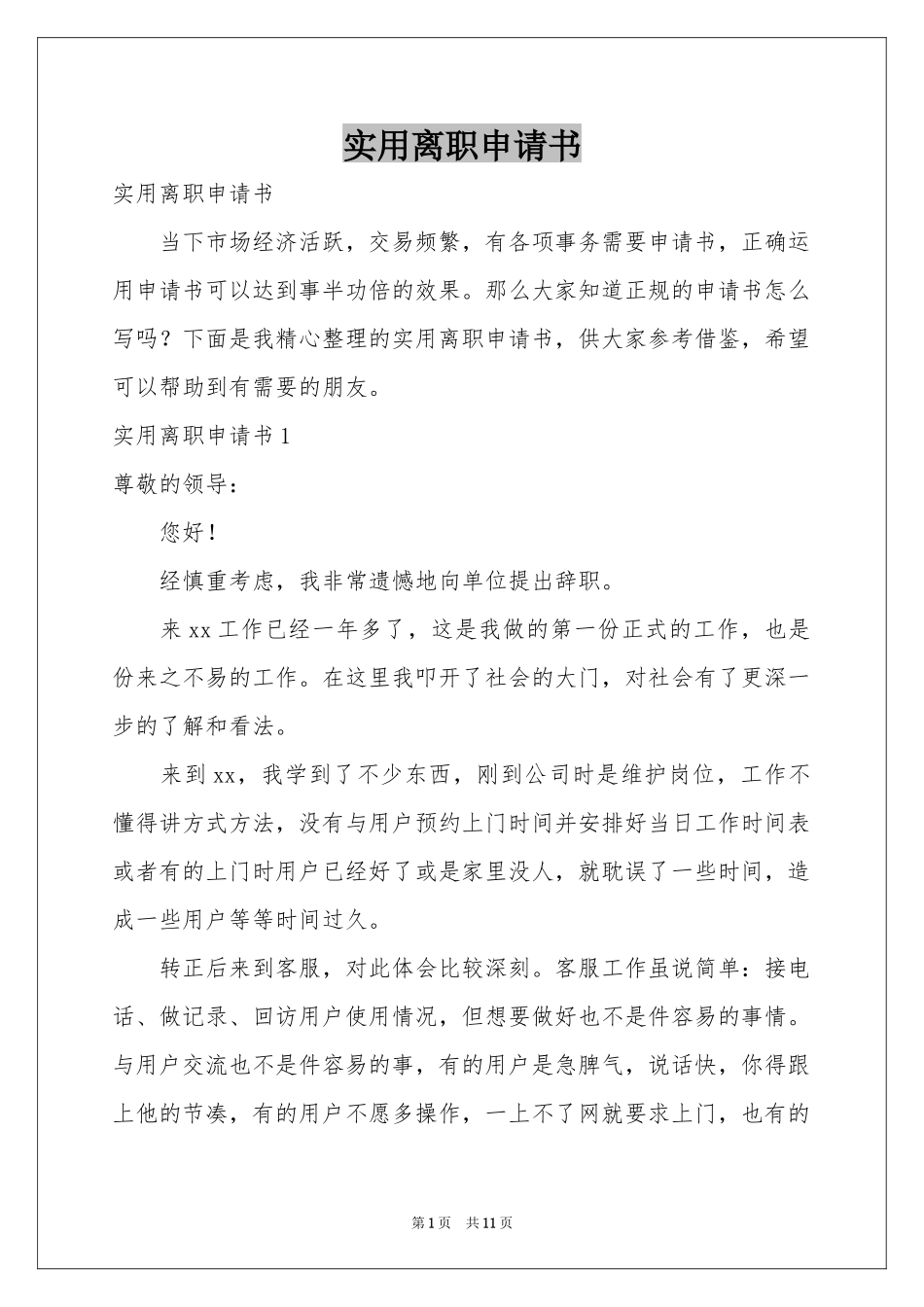 实用离职申请书_第1页