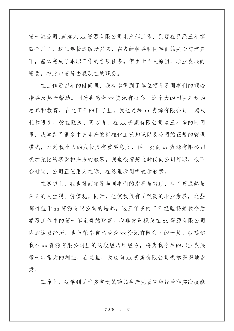 实用离职申请书_第3页