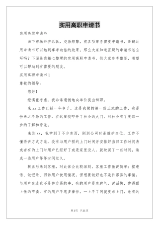 实用离职申请书